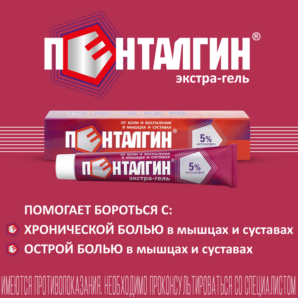 Пенталгин Экстра гель д/наружн. прим. 5% 50г купить недорого в Костроме,  Иваново, Ярославле