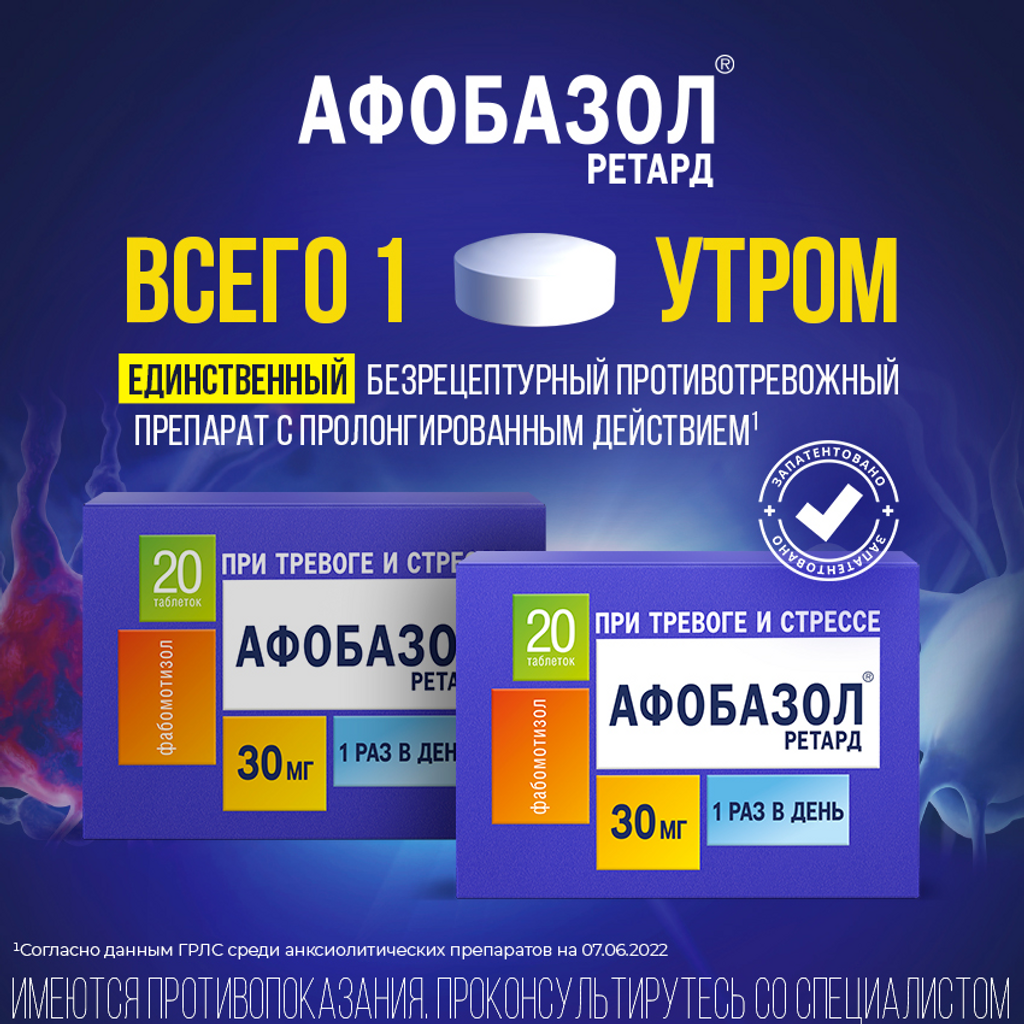 Афобазол детям можно. Афобазол 10 мг. Афобазол 30мг. Афобазол ретард. Азобензол.